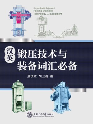 cover image of 汉英锻压技术与装备词汇必备